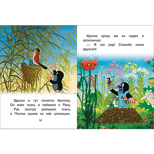 Книга с крупными буквами "Кротик и машинка. Сказки" от Росмэн