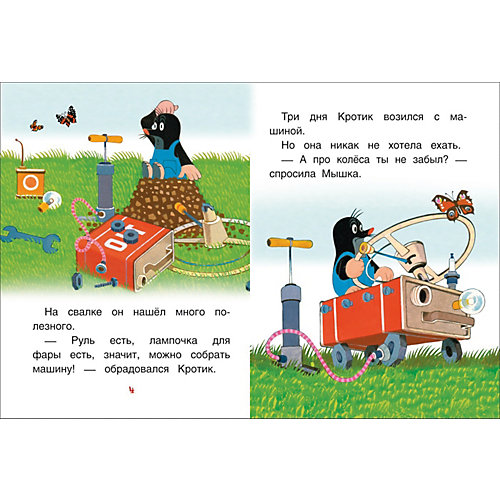 Книга с крупными буквами "Кротик и машинка. Сказки" от Росмэн