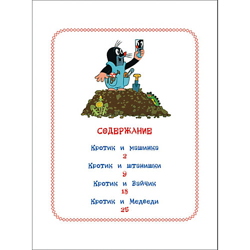 Книга с крупными буквами "Кротик и машинка. Сказки" от Росмэн