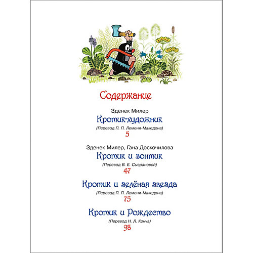 В гостях у сказки "Кротик. Любимые истории" от Росмэн