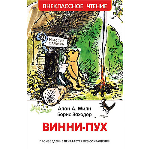 Внеклассное чтение "Винни-Пух", А. Милн от Росмэн