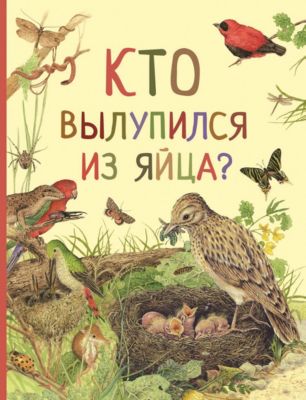 Удивительный мир животных "Кто вылупился из яйца?"