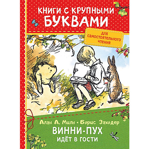 Книга с крупными буквами "Винни-Пух идёт в гости", А. Милн от Росмэн