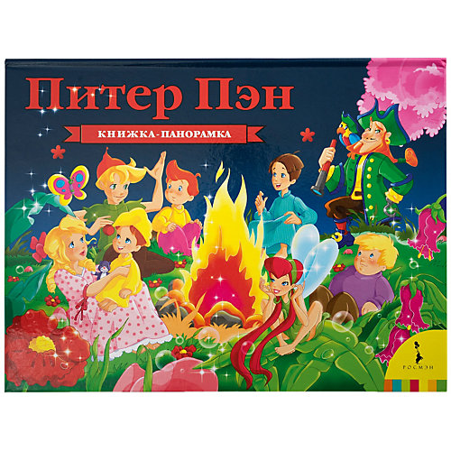 Книжка-панорамка "Питер Пэн" от Росмэн