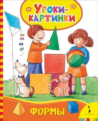 Уроки-картинки "Формы"