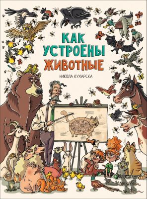 Энциклопедия "Как устроены животные"