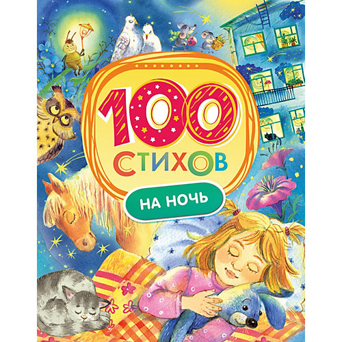 Сборник "100 стихов на ночь" от Росмэн