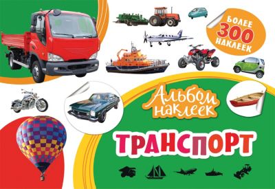 Альбом наклеек "Транспорт"