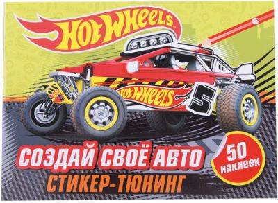 Книжка с наклейками "Hot Wheels Создай своё авто"