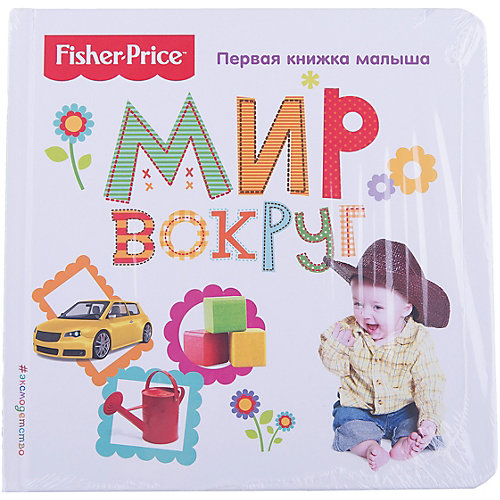 Первая книжка малыша "Fisher Price" Мир вокруг от Эксмо