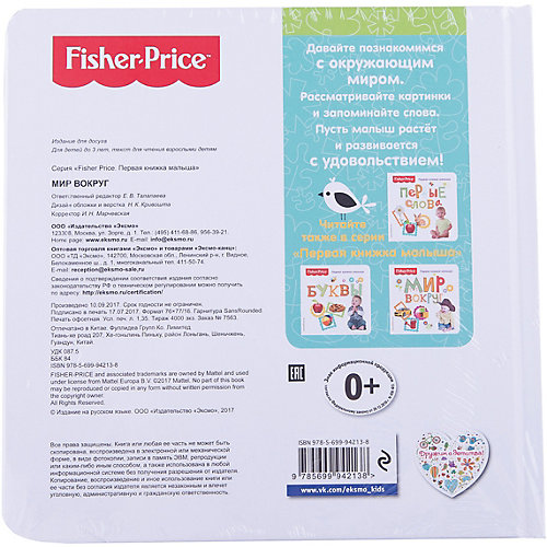 Первая книжка малыша "Fisher Price" Мир вокруг от Эксмо