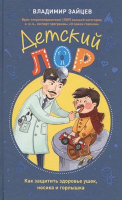Детский ЛОР "Как защитить здоровье ушек, носика и горлышка"