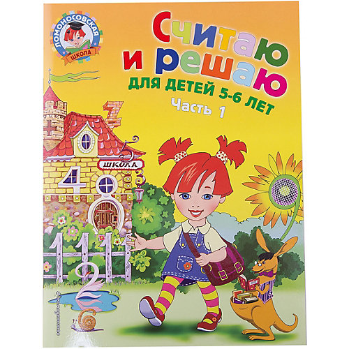 Считаю и решаю: для детей 5-6 лет. Ч. 1, 2-е изд., испр. и перераб. от Эксмо