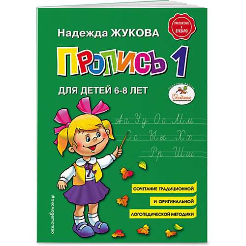 Пропись 1, для детей 6-8 лет от Эксмо