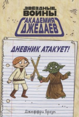 Творческий блокнот "Звёздные войны. Академия джедаев. Дневник атакует!"