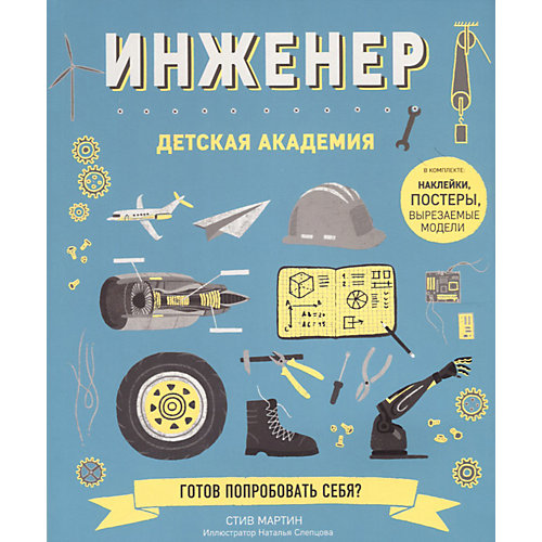 Книжка с наклейками "Детская академия" Инженер от Эксмо