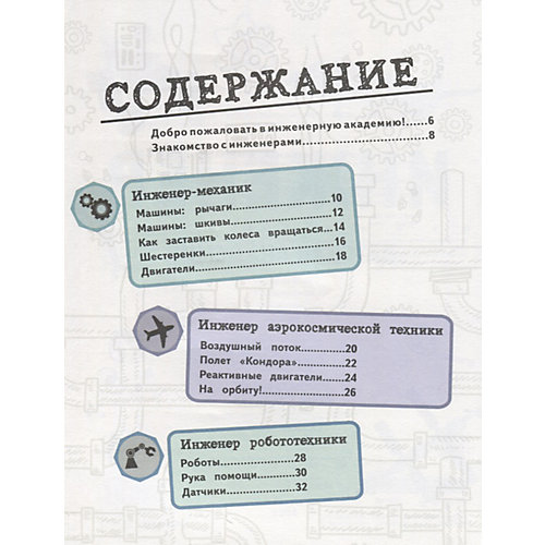 Книжка с наклейками "Детская академия" Инженер от Эксмо