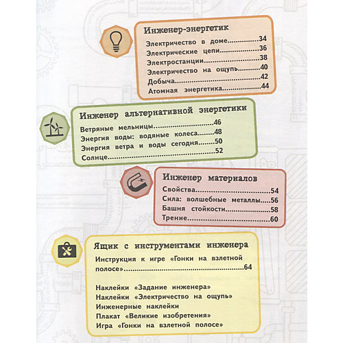 Книжка с наклейками "Детская академия" Инженер от Эксмо