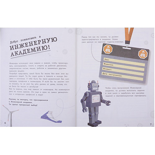 Книжка с наклейками "Детская академия" Инженер от Эксмо