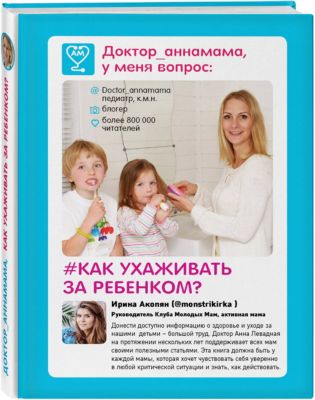Доктор аннамама, у меня вопрос: "Как ухаживать за ребенком?"