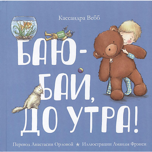 Стихи для малышей "Баю-бай, до утра!" от Манн, Иванов и Фербер