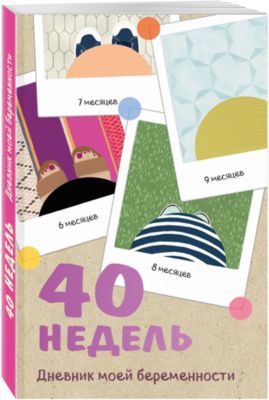 40 недель. Дневник моей беременности