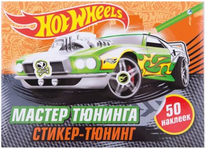 Книжка с наклейками "Hot Wheels Мастер тюнинга"