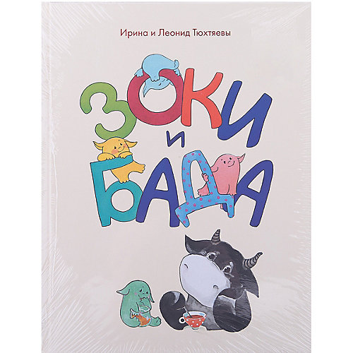 Сказки "Зоки и Бада" от Манн, Иванов и Фербер