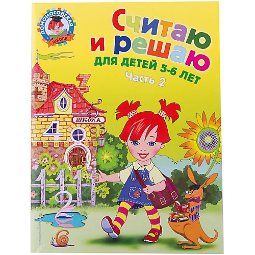 Считаю и решаю: для детей 5-6 лет, часть 2, 2-е издние исправленное и переработанное от Эксмо