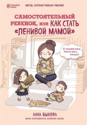 Психология "Самостоятельный ребенок, или Как стать ленивой мамой"