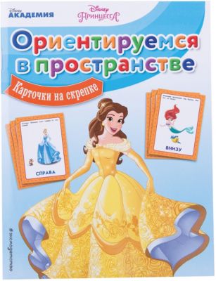 Ориентируемся в пространстве "Принцессы Дисней", карточки на скрепке
