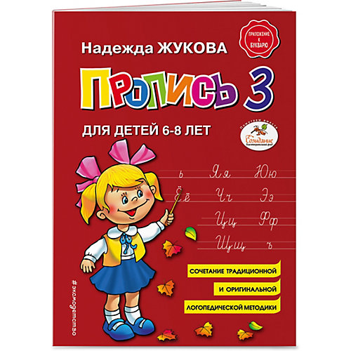 Пропись 3, для детей 6-8 лет от Эксмо