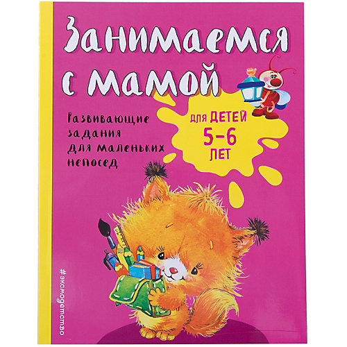 Развивающие задания "Занимаемся с мамой" для детей 5-6 лет от Эксмо