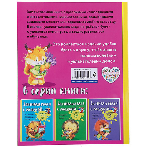 Развивающие задания "Занимаемся с мамой" для детей 5-6 лет от Эксмо