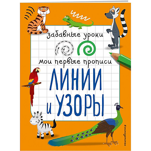 Мои первые прописи "Линии и узоры" от Эксмо