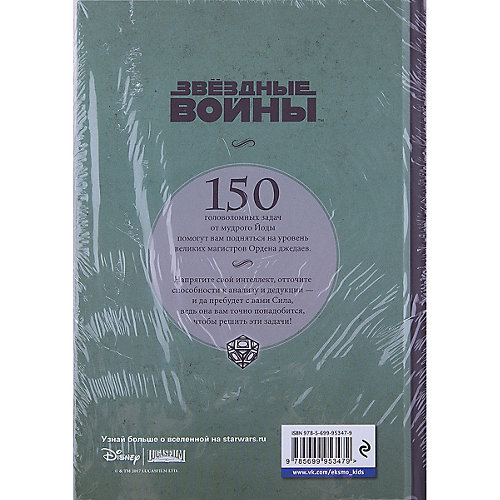 Логические задачи "Звёздные войны. Магистр-джедай Йода загадывает загадки" от Эксмо