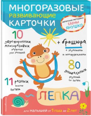 Многоразовые развивающие карточки "Лепка для малышей" от 1 года до 2 лет