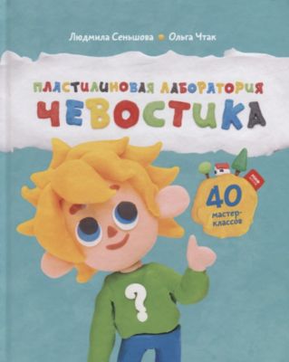 Досуг и товрчество "Пластилиновая лаборатория Чевостика"
