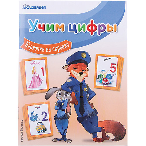Учим цифры "Зверополис", карточки на скрепке