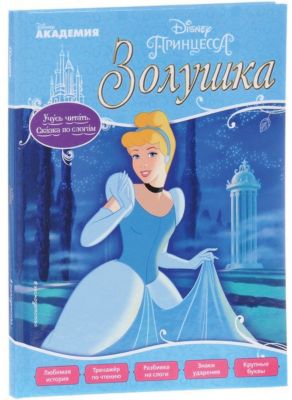 Золушка Eksmo