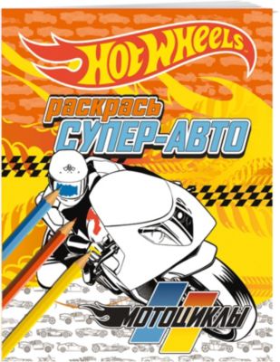 Ракраска "Hot Wheels Раскрась супер-авто. Мотоциклы"
