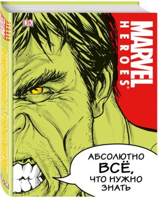 Энциклопедия "MARVEL. Абсолютно всё, что нужно знать"