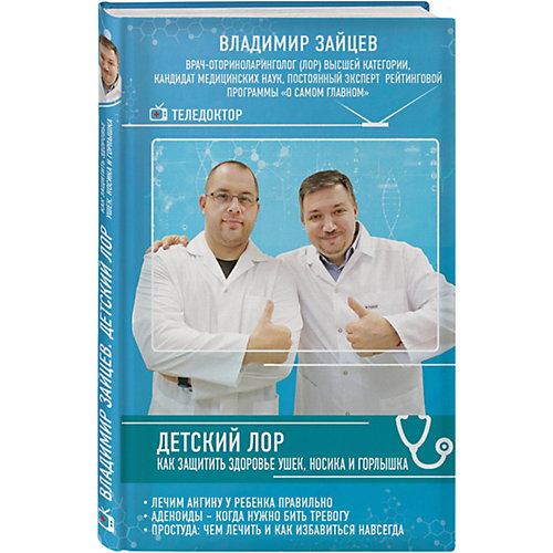 Детский ЛОР "Как защитить здоровье ушек, носика и горлышка" от Эксмо