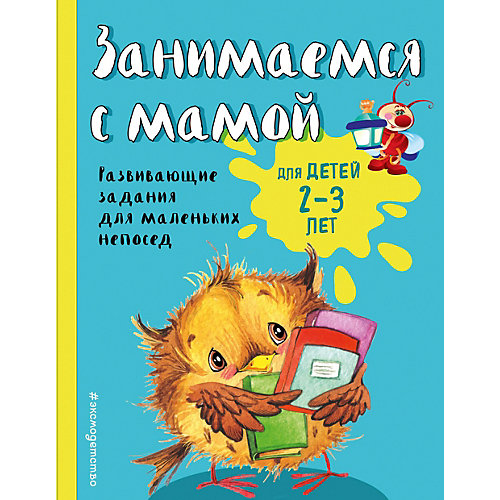 Развивающие задания "Занимаемся с мамой" для детей 2-3 лет
