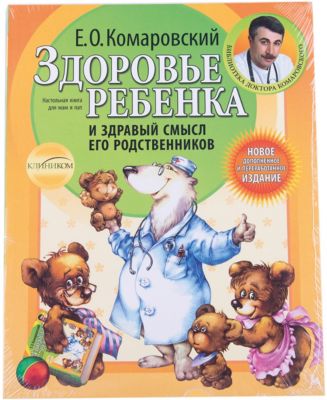 Здоровье ребенка и здравый смысл его родственников. 2-е изд, Комаровский