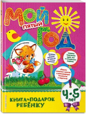 Памятный альбом "Мой пятый год"