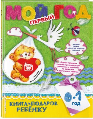 Памятный альбом "Мой первый год"
