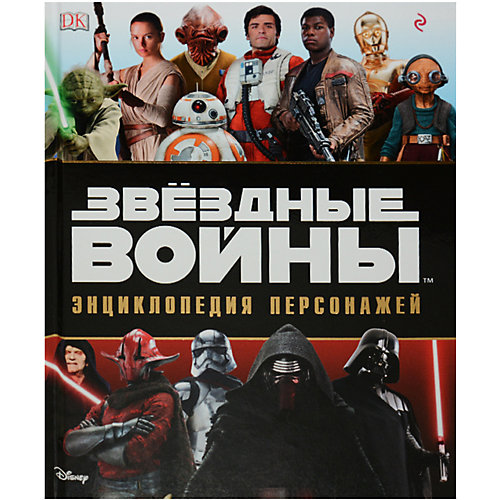Энциклопедия персонажей "Звёздные войны" от Эксмо