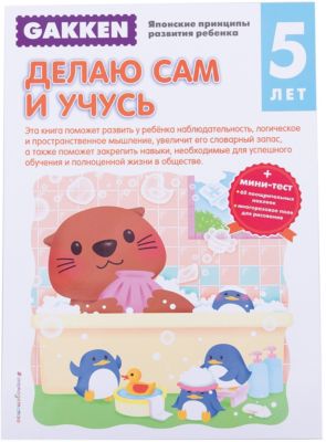Делаю сам и учусь 5+ "Gakken", с наклейками + тест