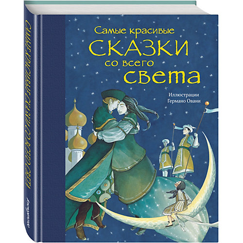 Самые красивые сказки со всего света от Эксмо